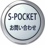 S-POCKETお問合せ